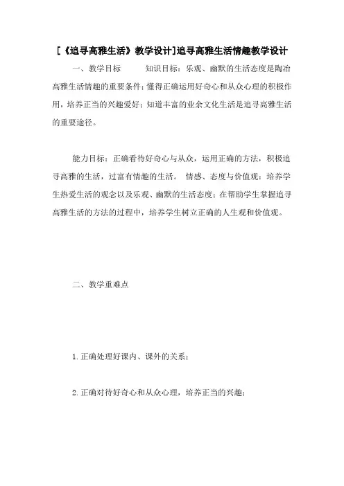 [《追寻高雅生活》教学设计]追寻高雅生活情趣教学设计