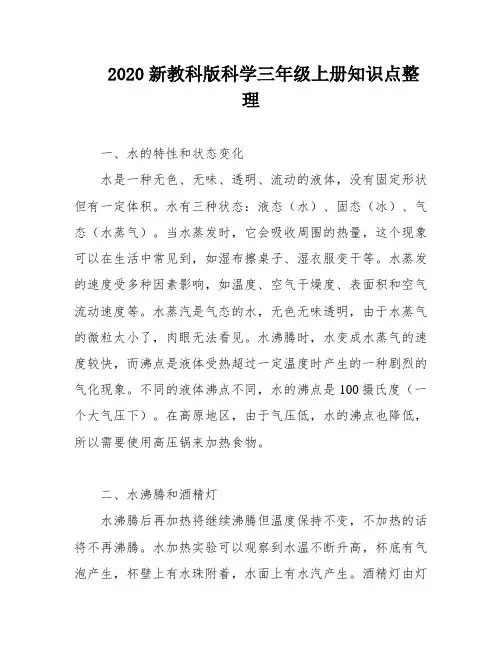 2020新教科版科学三年级上册知识点整理
