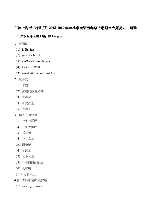 五年级上册英语试题-期末专题复习：翻译 牛津上海版三起含答案