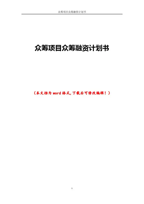 众筹项目众筹融资计划书