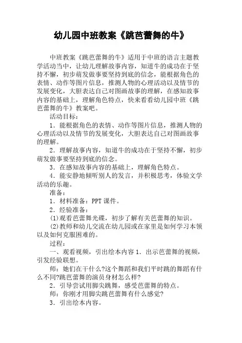 幼儿园中班教案《跳芭蕾舞的牛》