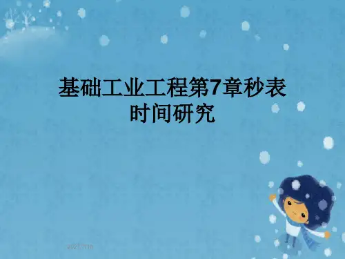 基础工业工程第7章秒表时间研究
