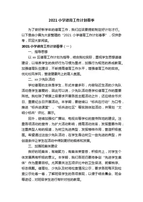 2021小学德育工作计划春季