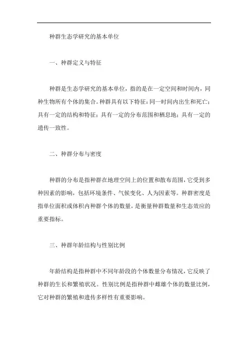 种群生态学研究的基本单位