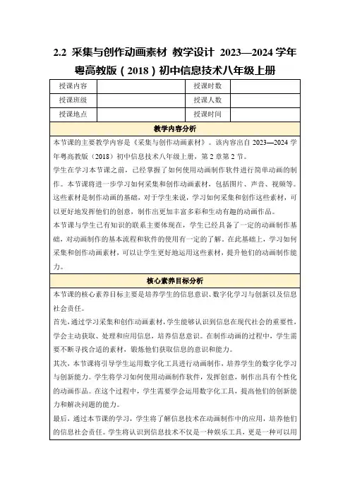2.2采集与创作动画素材教学设计2023—2024学年粤高教版(2018)初中信息技术八年级上册