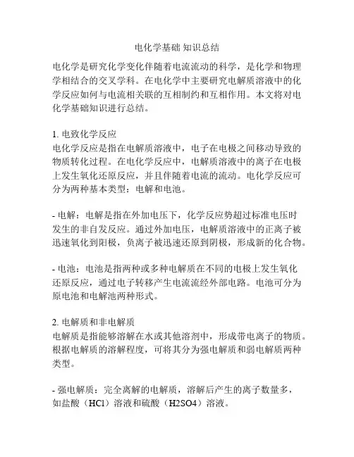 电化学基础 知识总结