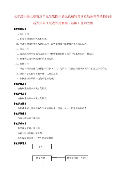七年级生物上册第三单元生物圈中的绿色植物第5章绿色开花植物的生活方式5.3吸收作用教案(新版)北师大版