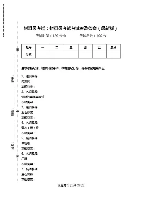 材料员考试：材料员考试考试卷及答案(最新版).doc