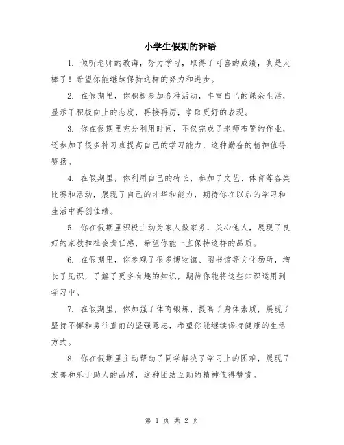 小学生假期的评语