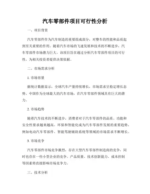 汽车零部件项目可行性分析