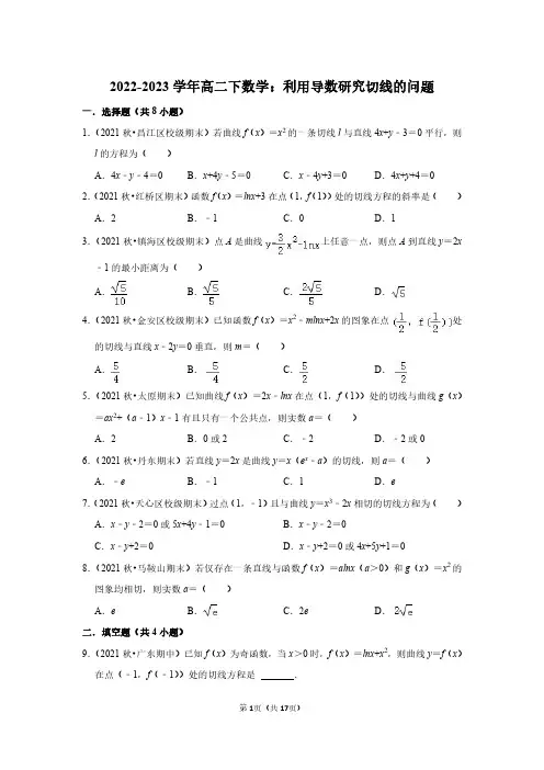 2022-2023学年高二下数学：利用导数研究切线的问题(附答案解析)