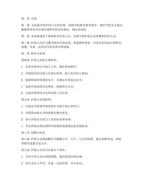 学校护校人员管理制度