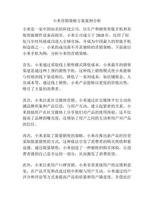 小米营销策略方案案例分析