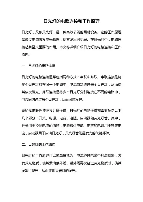 日光灯的电路连接和工作原理