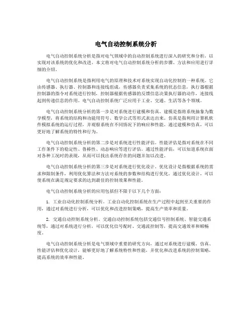 电气自动控制系统分析