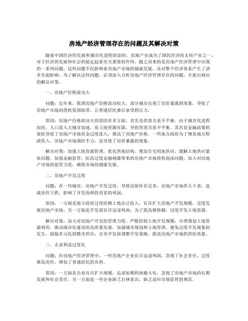 房地产经济管理存在的问题及其解决对策