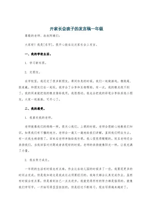 开家长会孩子的发言稿一年级
