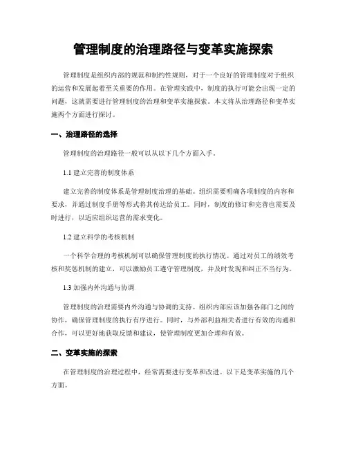 管理制度的治理路径与变革实施探索