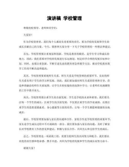 演讲稿 学校管理