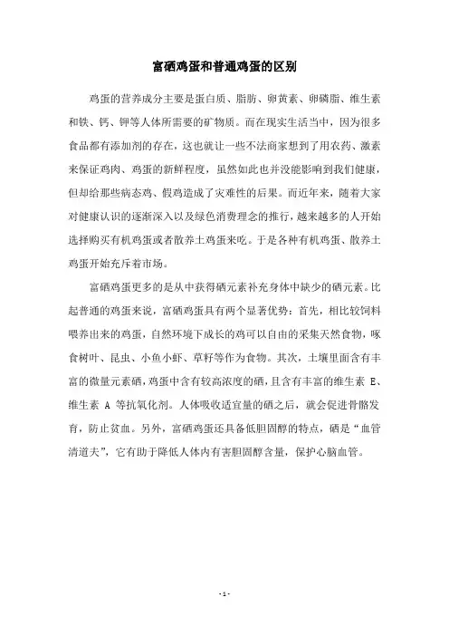 富硒鸡蛋和普通鸡蛋的区别