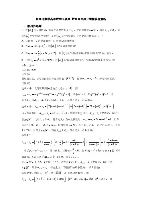 新高考数学高考数学压轴题 数列多选题分类精编含解析