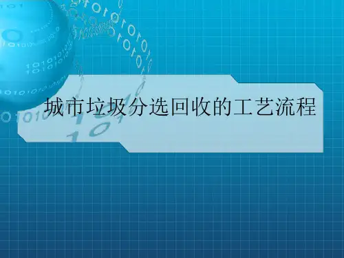 城市垃圾分选回收的工艺流程图