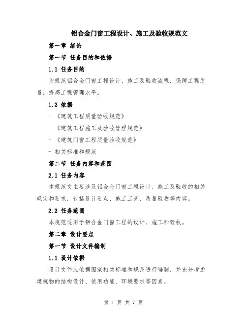 铝合金门窗工程设计、施工及验收规范文