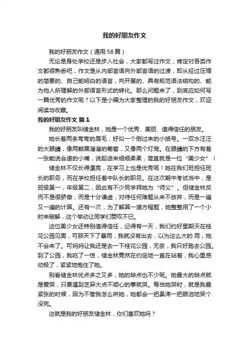 我的好朋友作文（通用58篇）