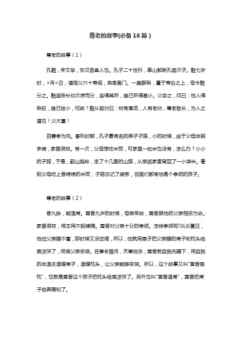 尊老的故事(必备16篇)