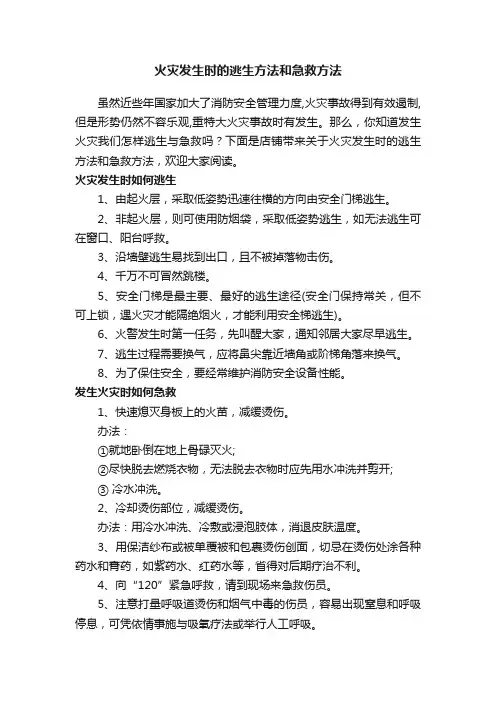 火灾发生时的逃生方法和急救方法