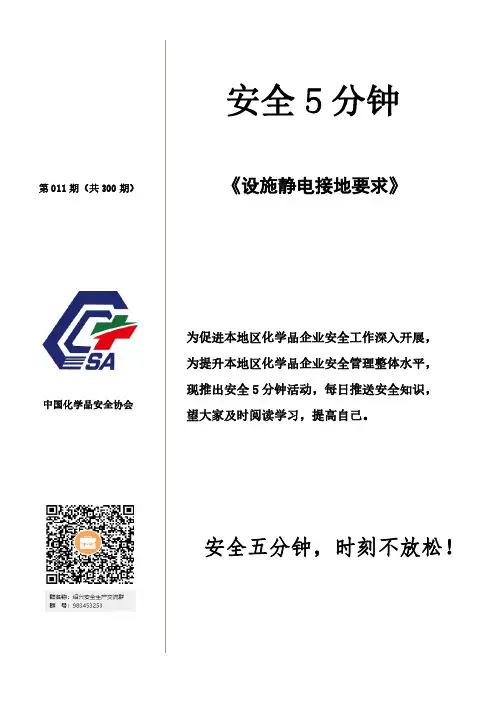 011-安全5分钟-- 设施静电接地的要求