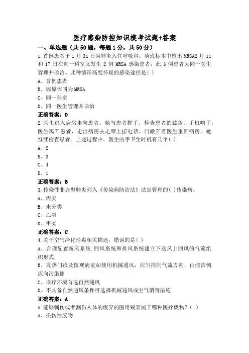 医疗感染防控知识模考试题+答案
