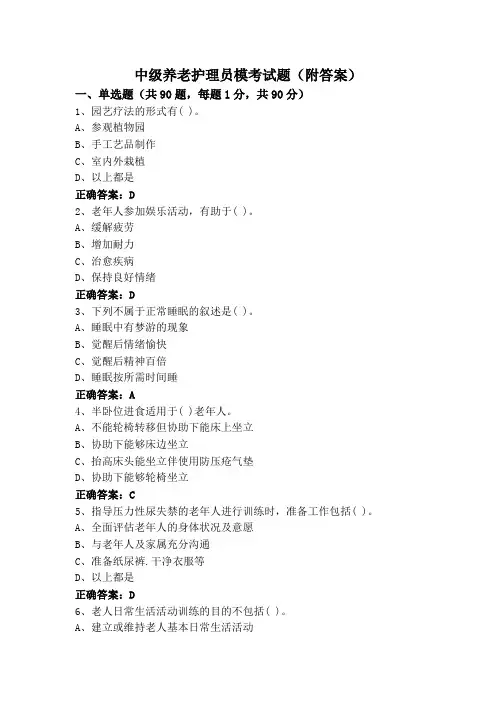 中级养老护理员模考试题(附答案)