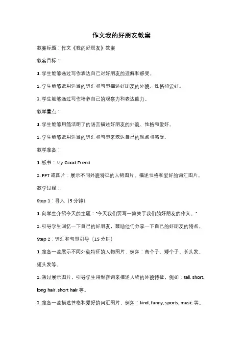 作文我的好朋友教案