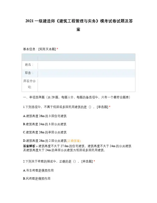 2021一级建造师《建筑工程管理与实务》模考试卷试题及答案