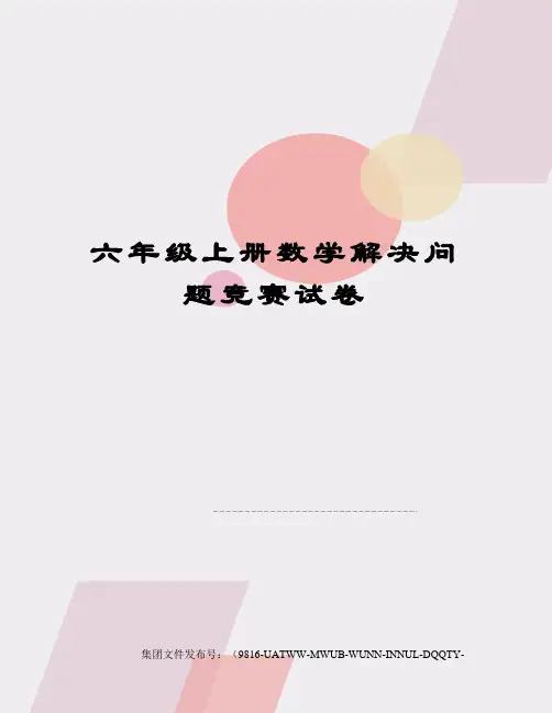 六年级上册数学解决问题竞赛试卷