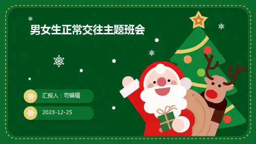 男女生正常交往主题班会