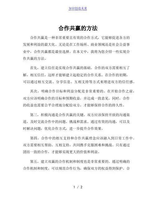 合作共赢的方法