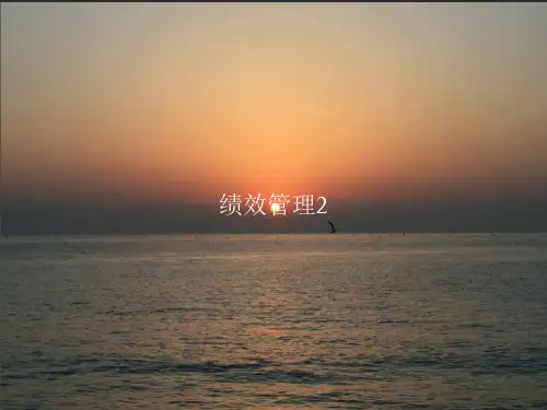 绩效管理PPT课件讲义