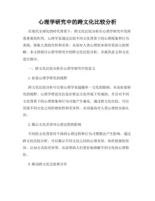 心理学研究中的跨文化比较分析
