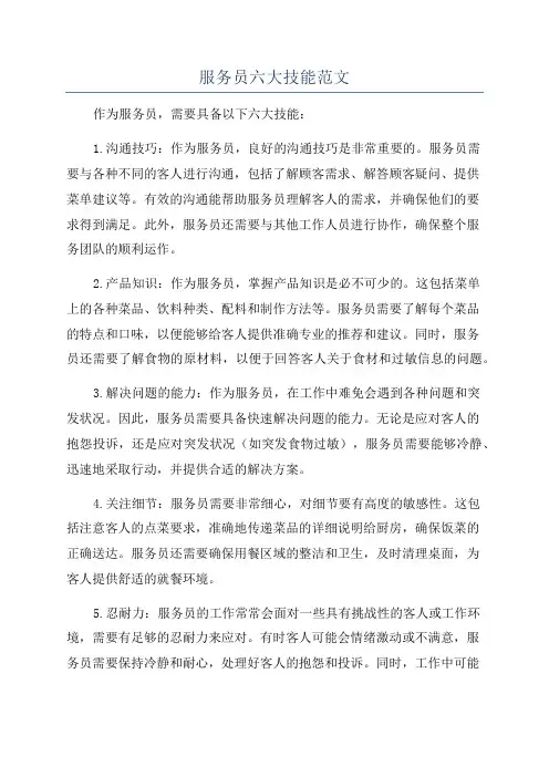 服务员六大技能范文