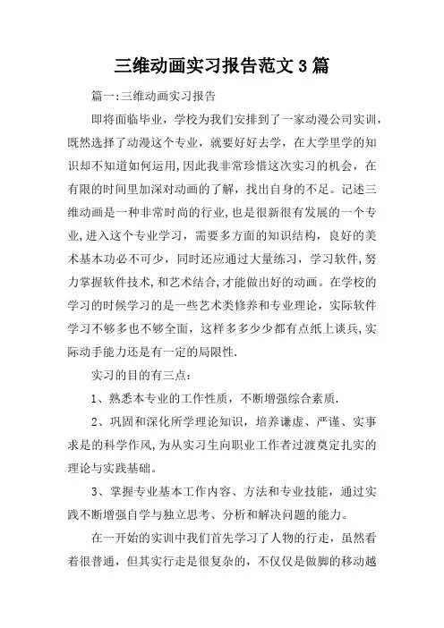 三维动画实习报告范文3篇