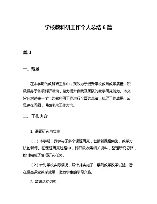 学校教科研工作个人总结6篇