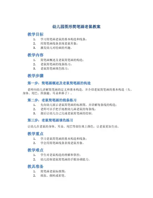 幼儿园图形简笔画老鼠教案