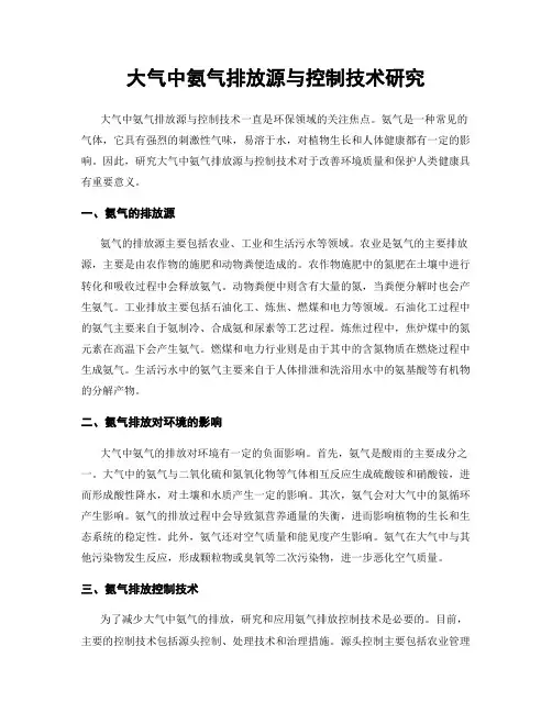 大气中氨气排放源与控制技术研究
