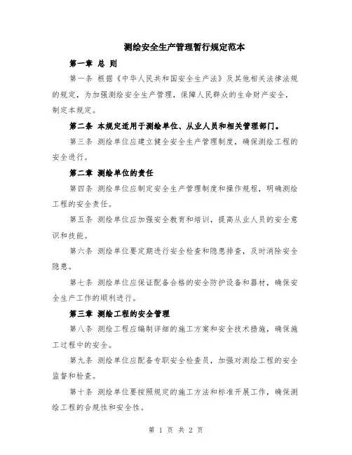 测绘安全生产管理暂行规定范本