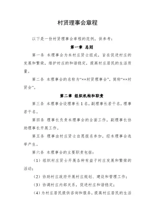 村贤理事会章程