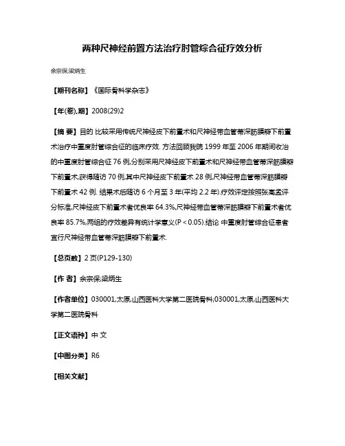 两种尺神经前置方法治疗肘管综合征疗效分析