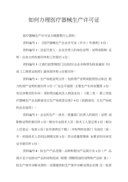 如何办理医疗器械生产许可证