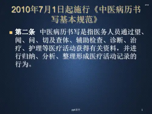 中西医结合病历的书写  ppt课件